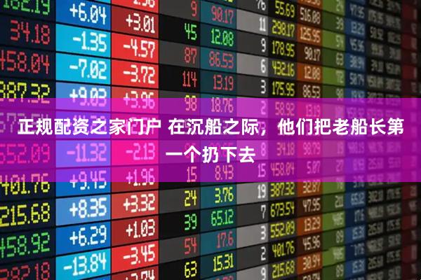 正规配资之家门户 在沉船之际,他们把老船长第一个扔下去