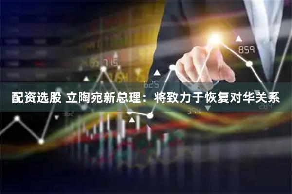 配资选股 立陶宛新总理：将致力于恢复对华关系