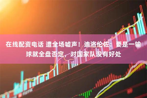 在线配资电话 遭全场嘘声！迪洛伦佐：要是一输球就全盘否定，对国家队没有好处